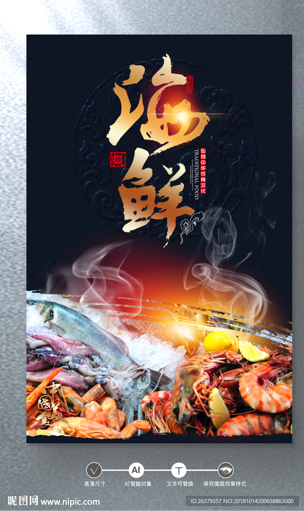 海鲜
