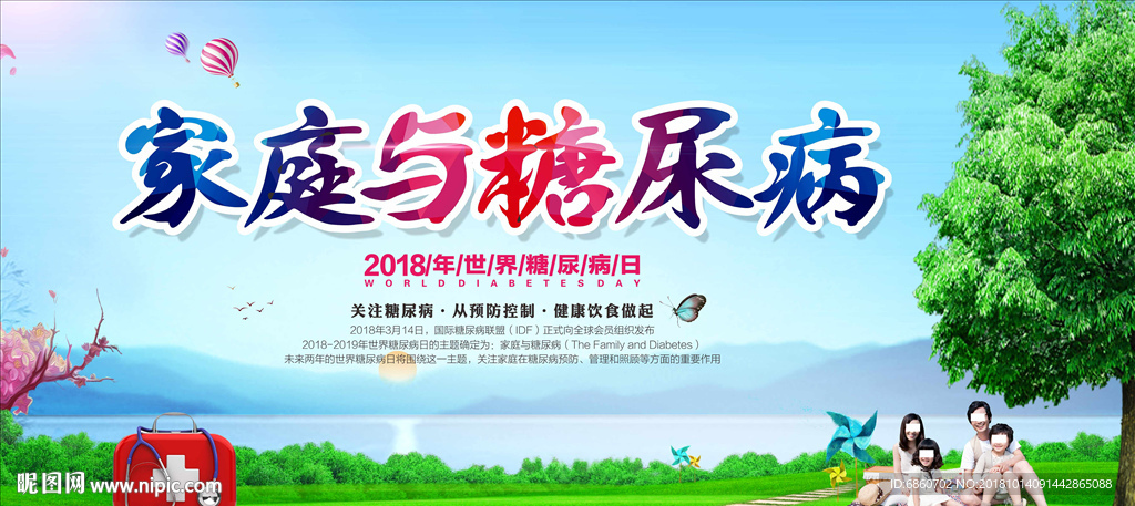 世界糖尿病日展板