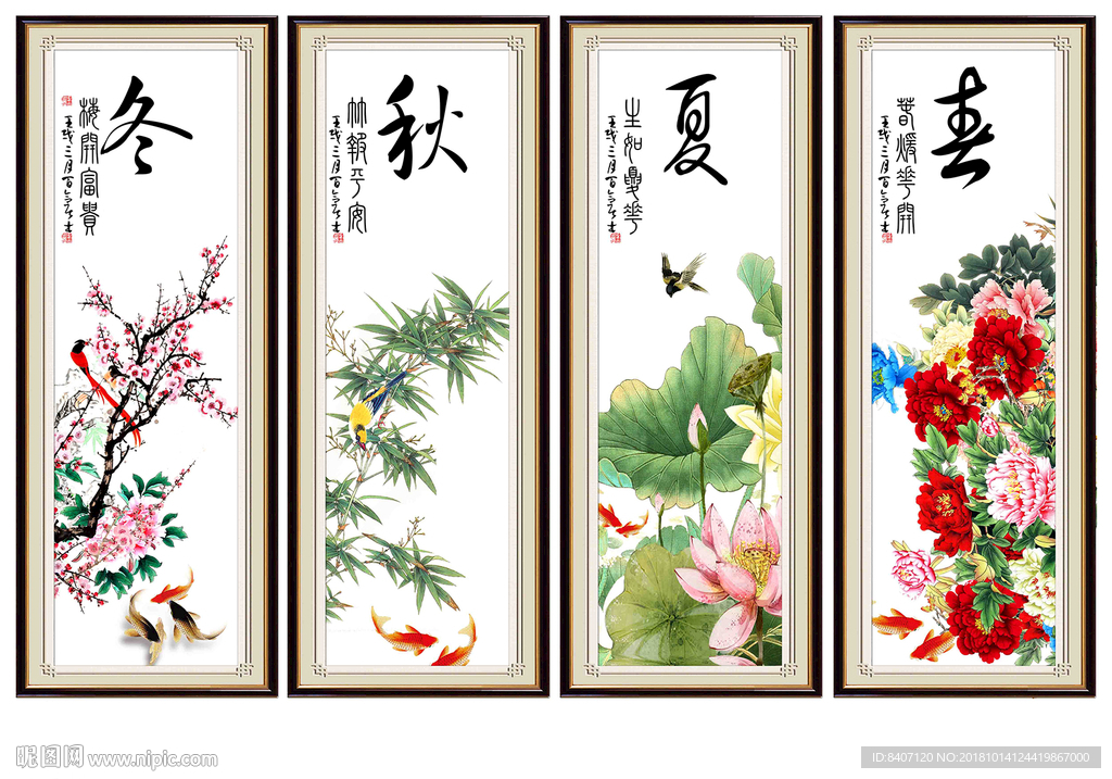 春夏秋冬
