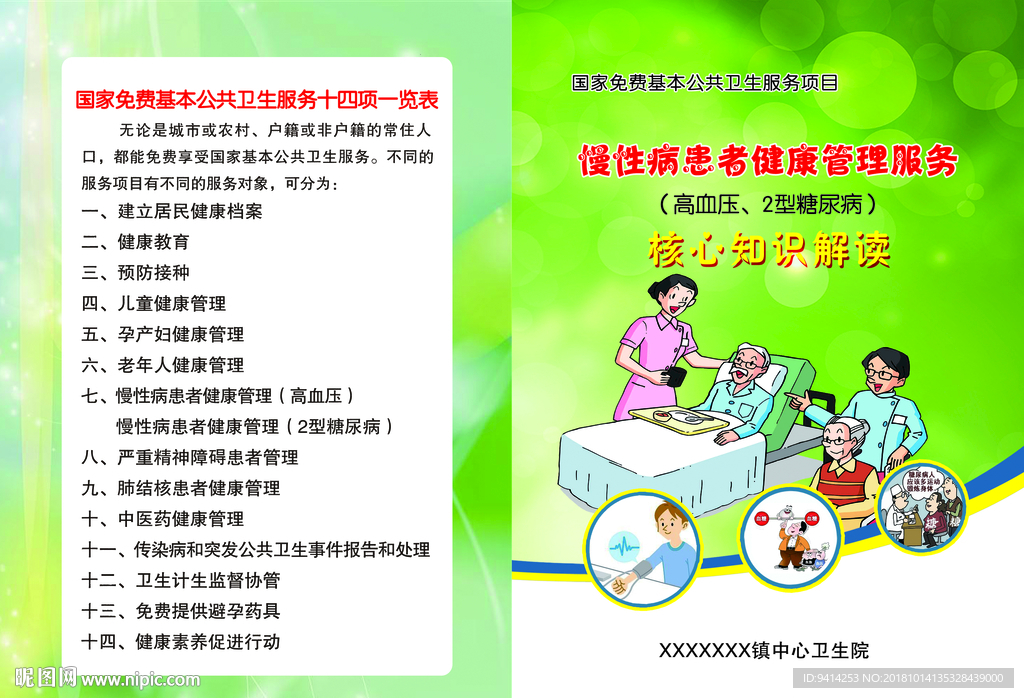 慢性病患者健康管理服务 封面