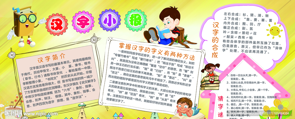 汉字小报
