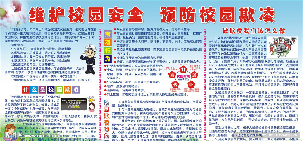 维护校园安全  预防校园欺凌