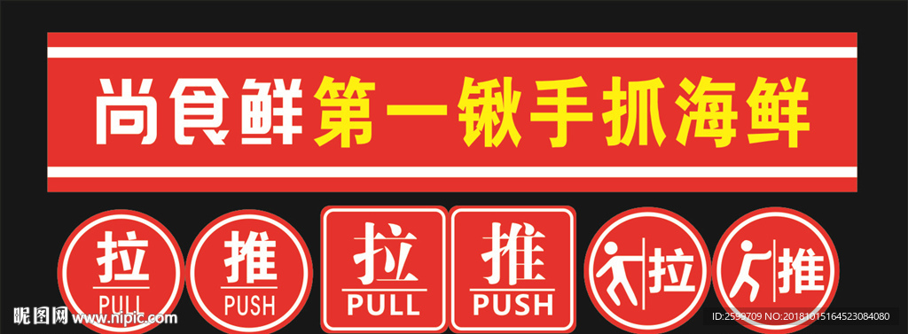 推拉