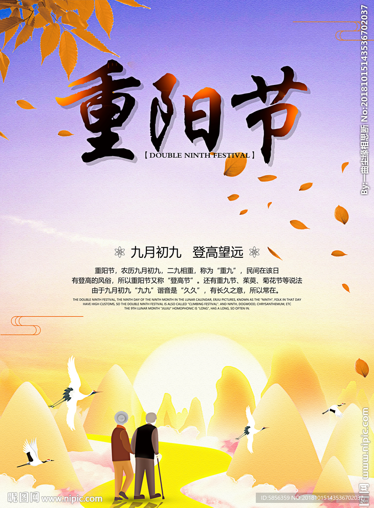 九月初九重阳佳节海报