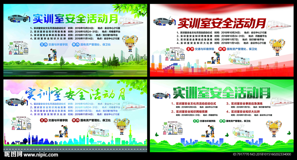 实训室安全活动月宣传栏