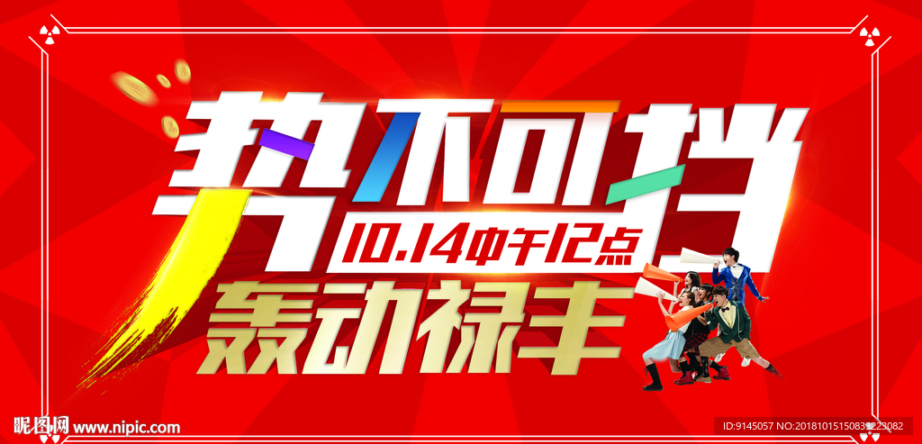 势不可挡
