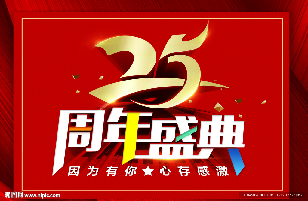 25周年盛典