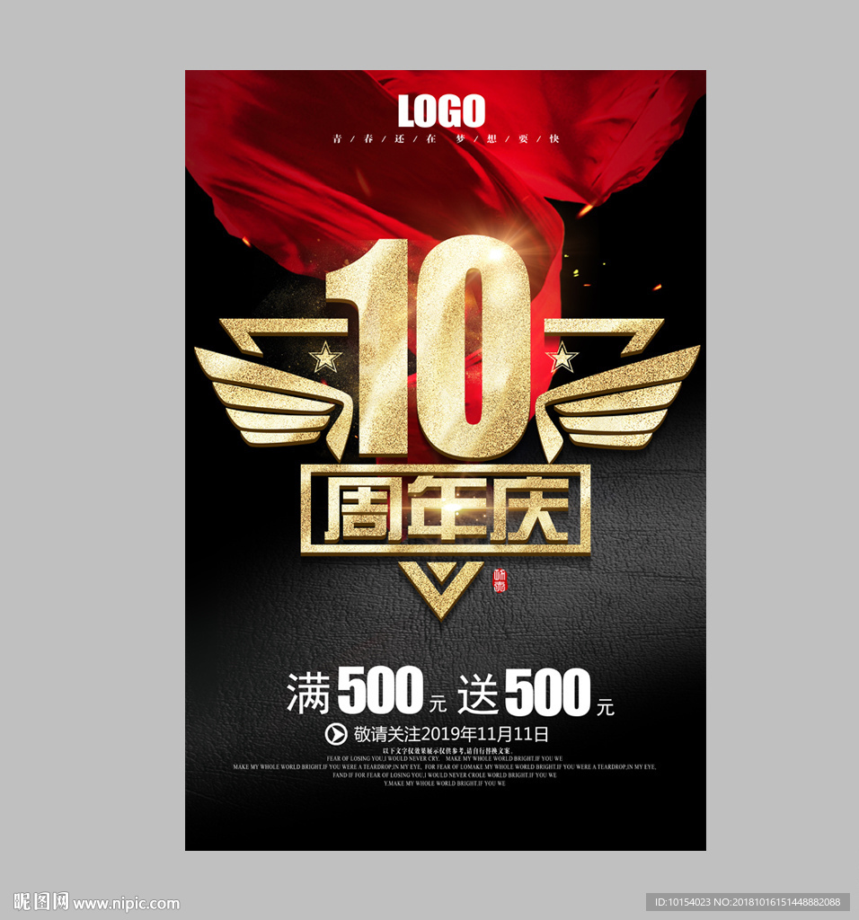 10周年庆