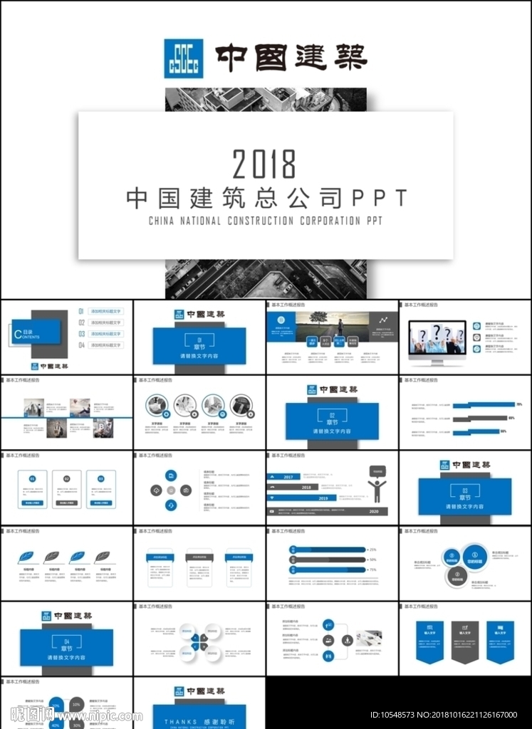 蓝色中国建筑中建集团汇报