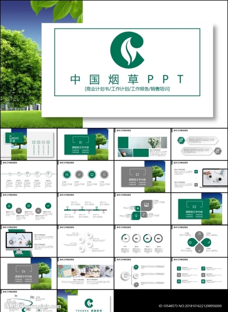 绿色中国烟草公司工作总结报告