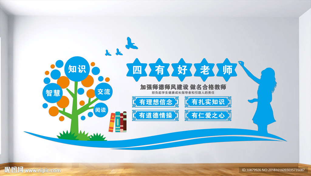 四有好教师文化墙