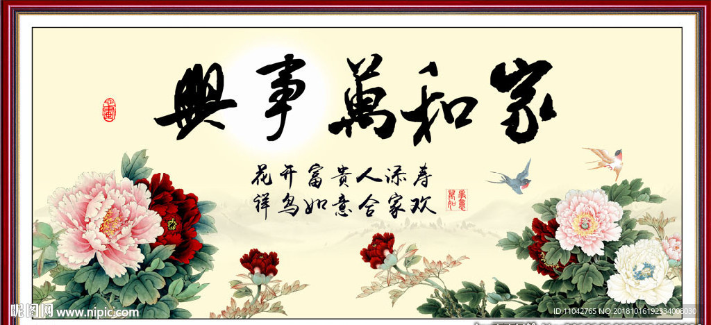家和万事兴