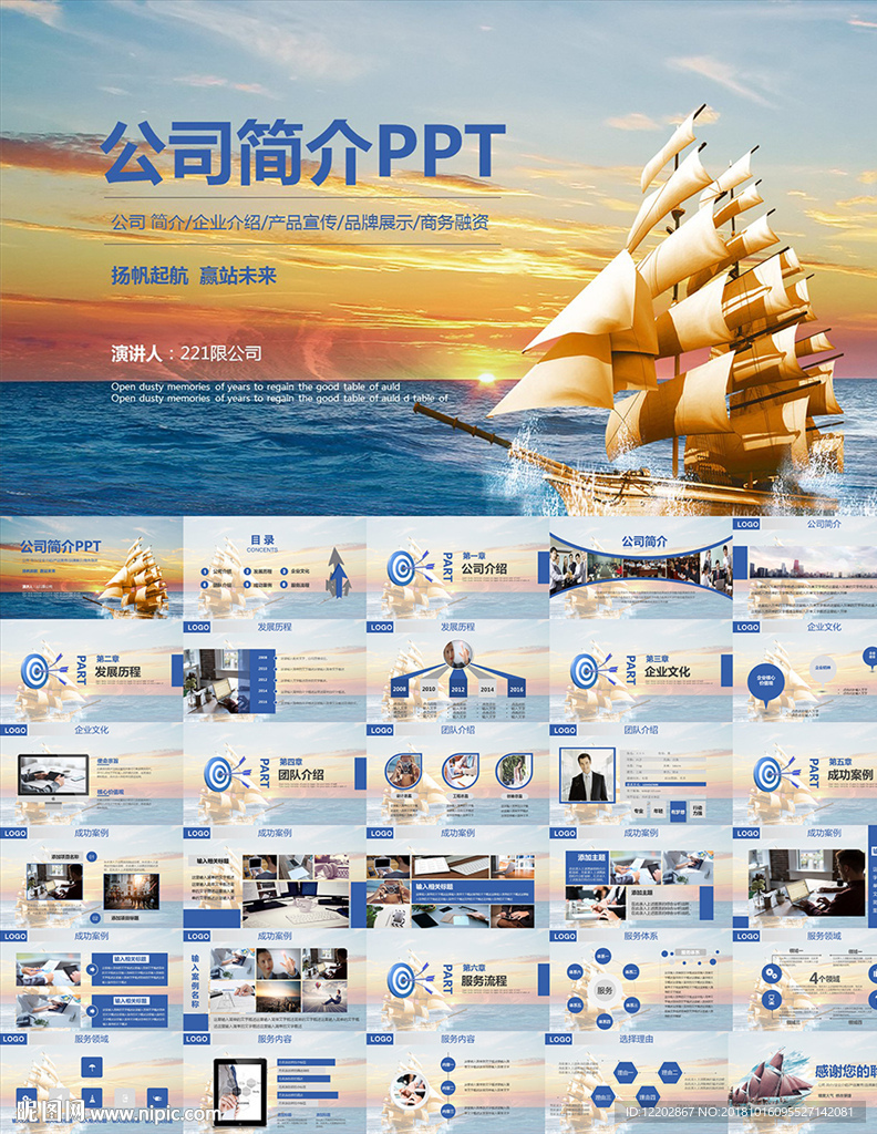 企业文化公司简介宣传PPT