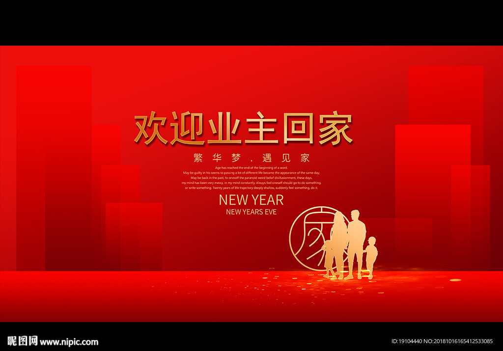 欢迎业主回家