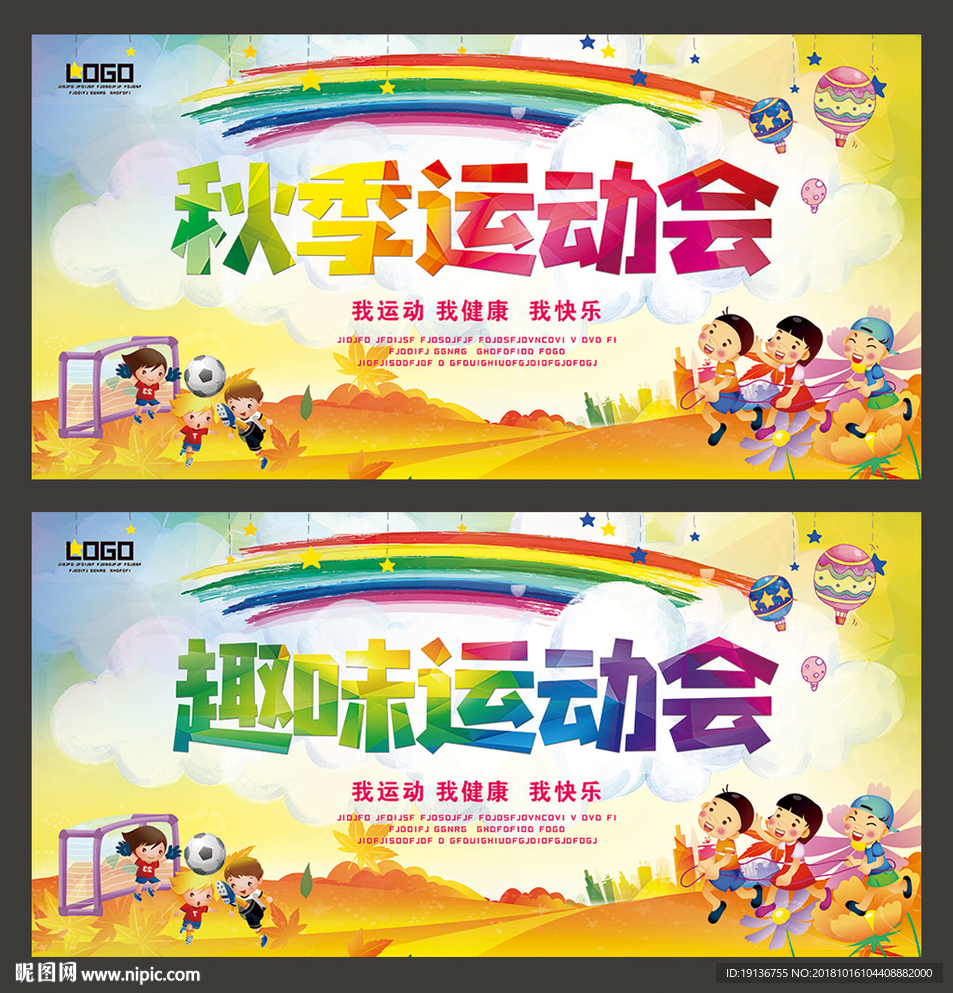 秋季运动会