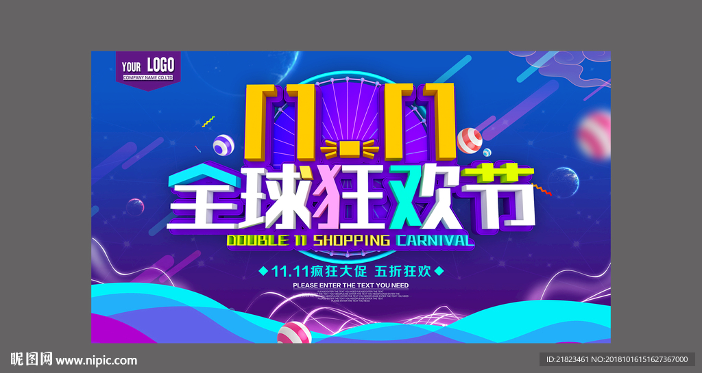 双十一全球狂欢节促销海报