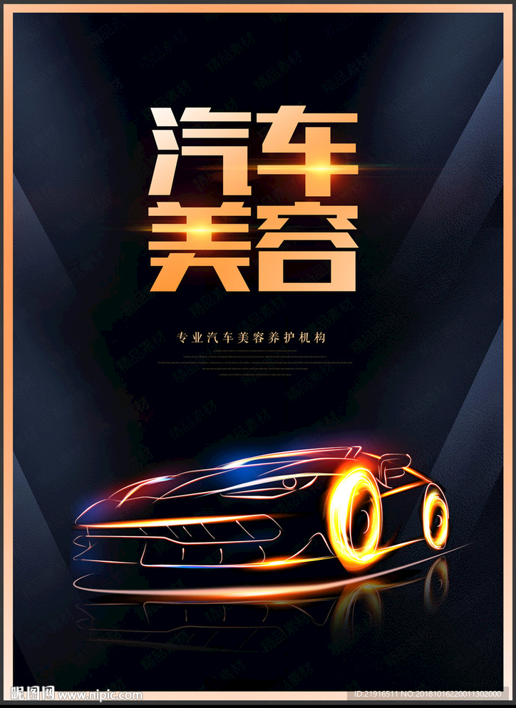 汽车美容