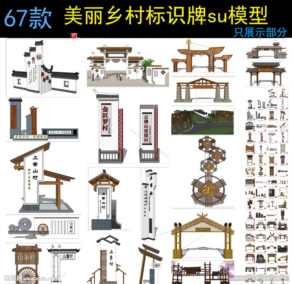SU美丽乡村标识入口设计模型