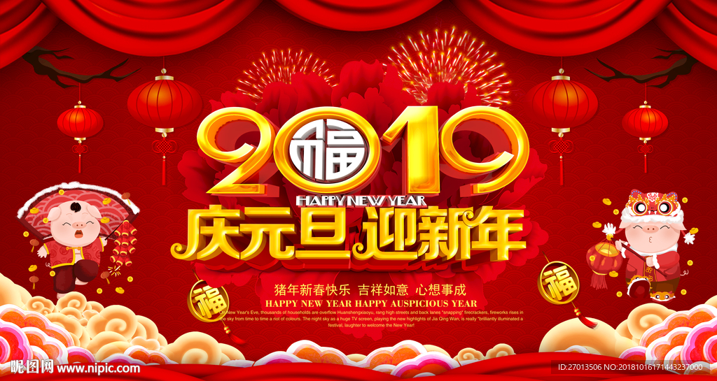 庆元旦迎新年