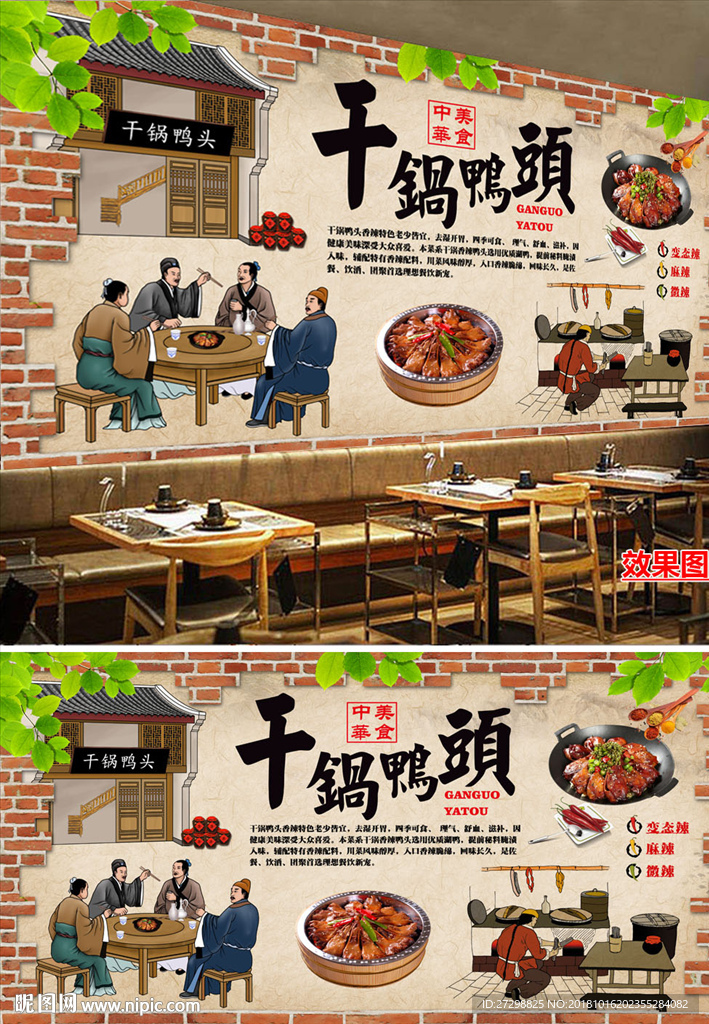 原创立体砖墙香辣干锅鸭头餐饮