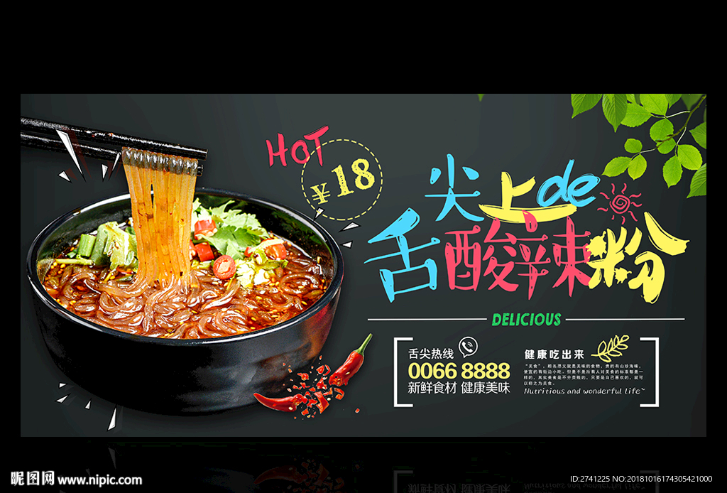 酸辣粉