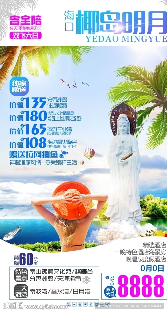 海南旅游