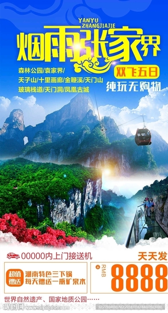 张家界旅游海报