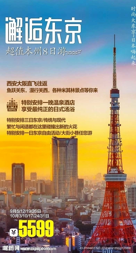 邂逅东京