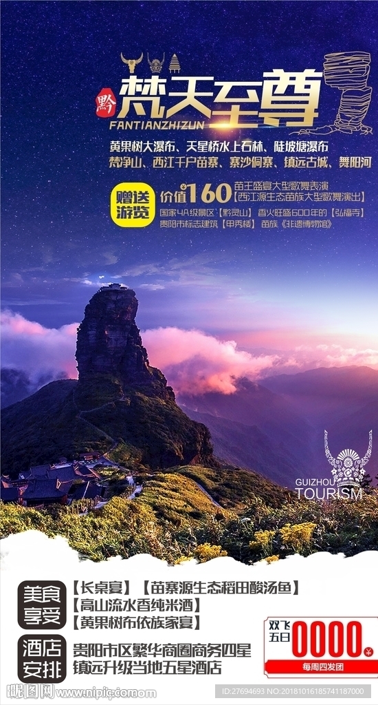 贵州旅游