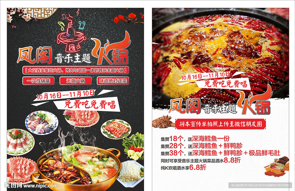 音乐火锅传单