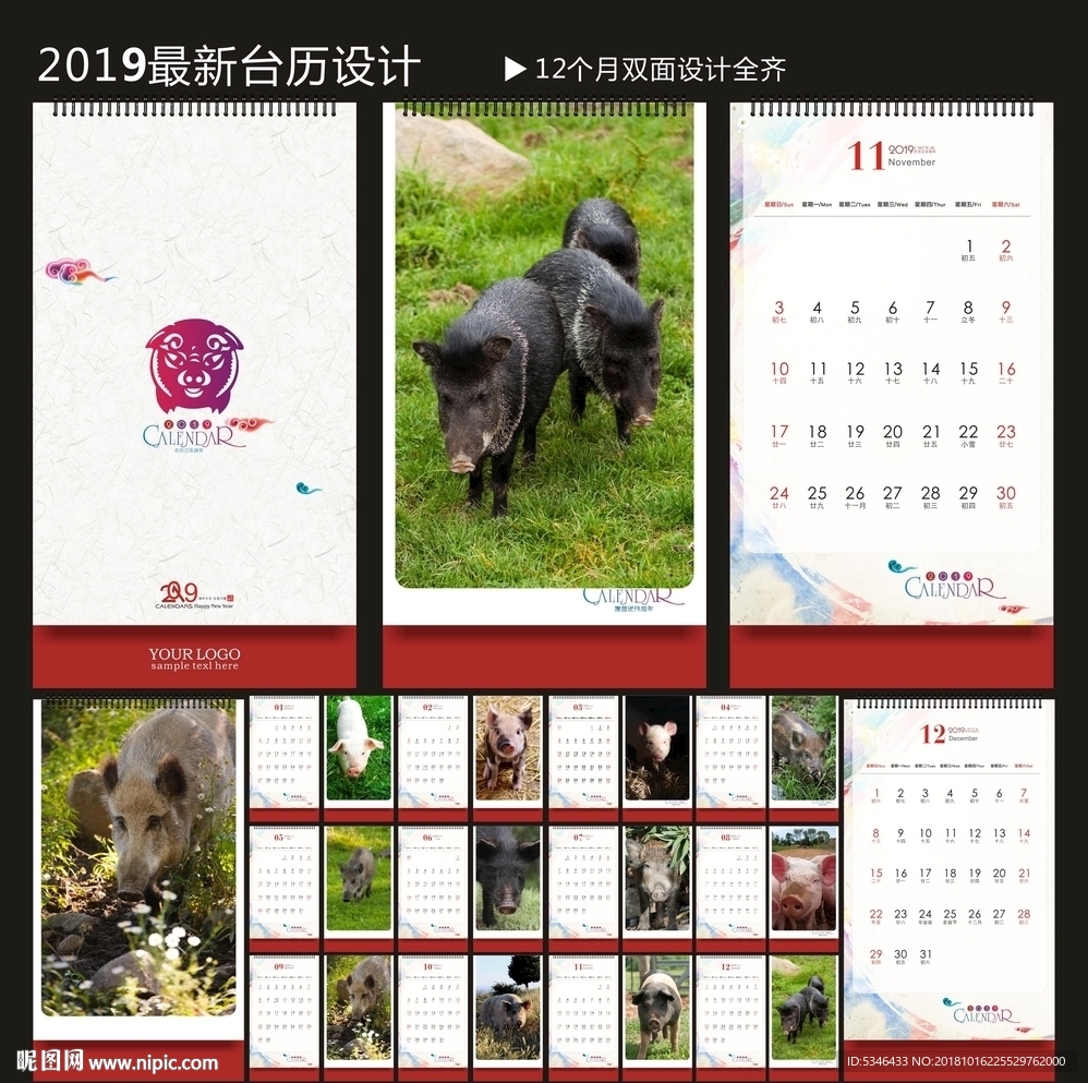 猪年台历