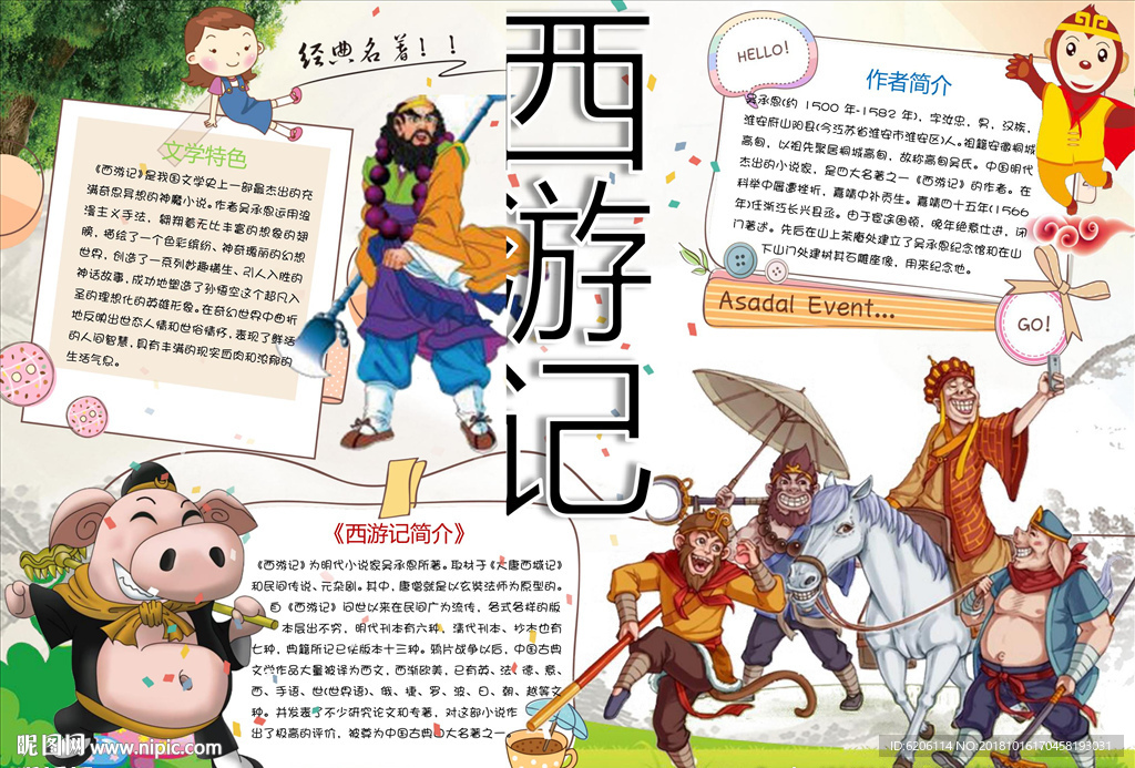 西游记小报