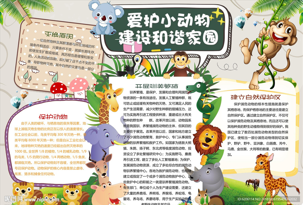 爱护动物小报