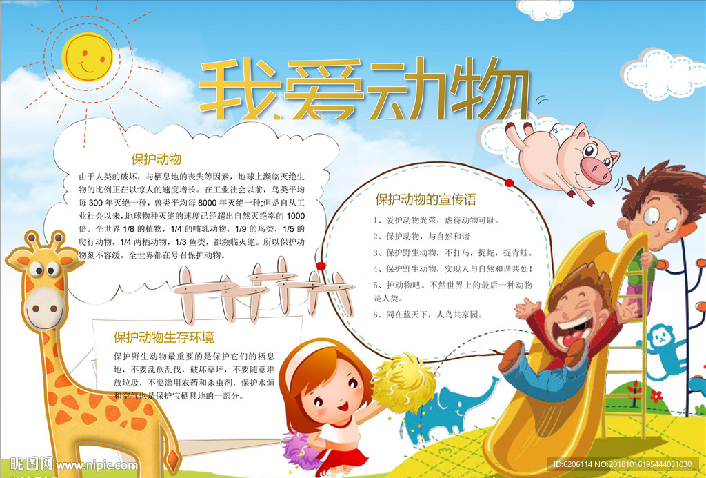 爱护动物小报