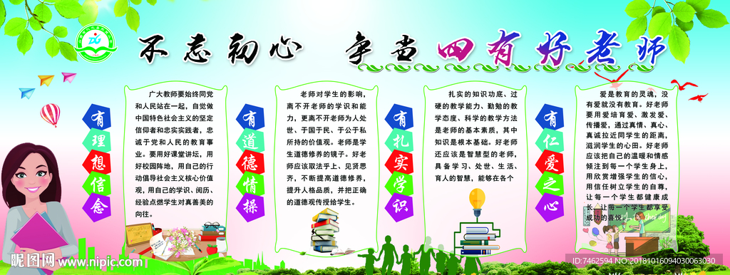 四有好老师