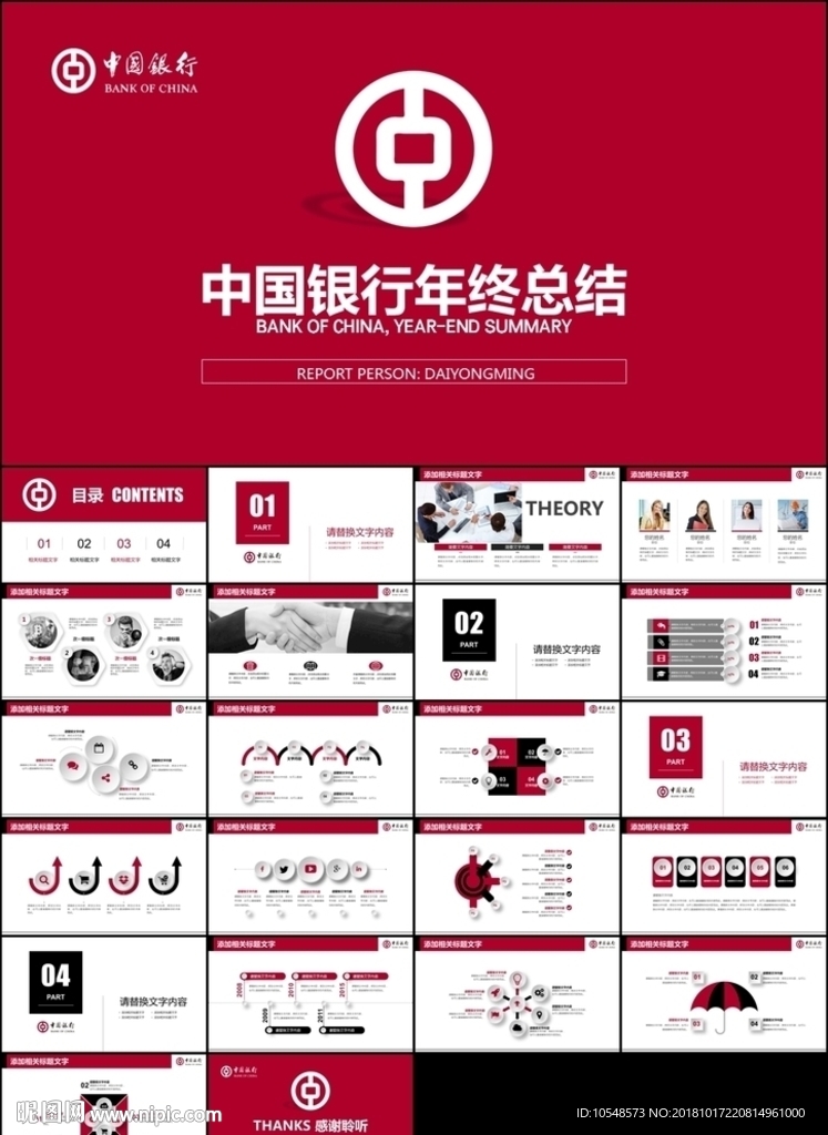 红色扁平中国银行工作总结汇报