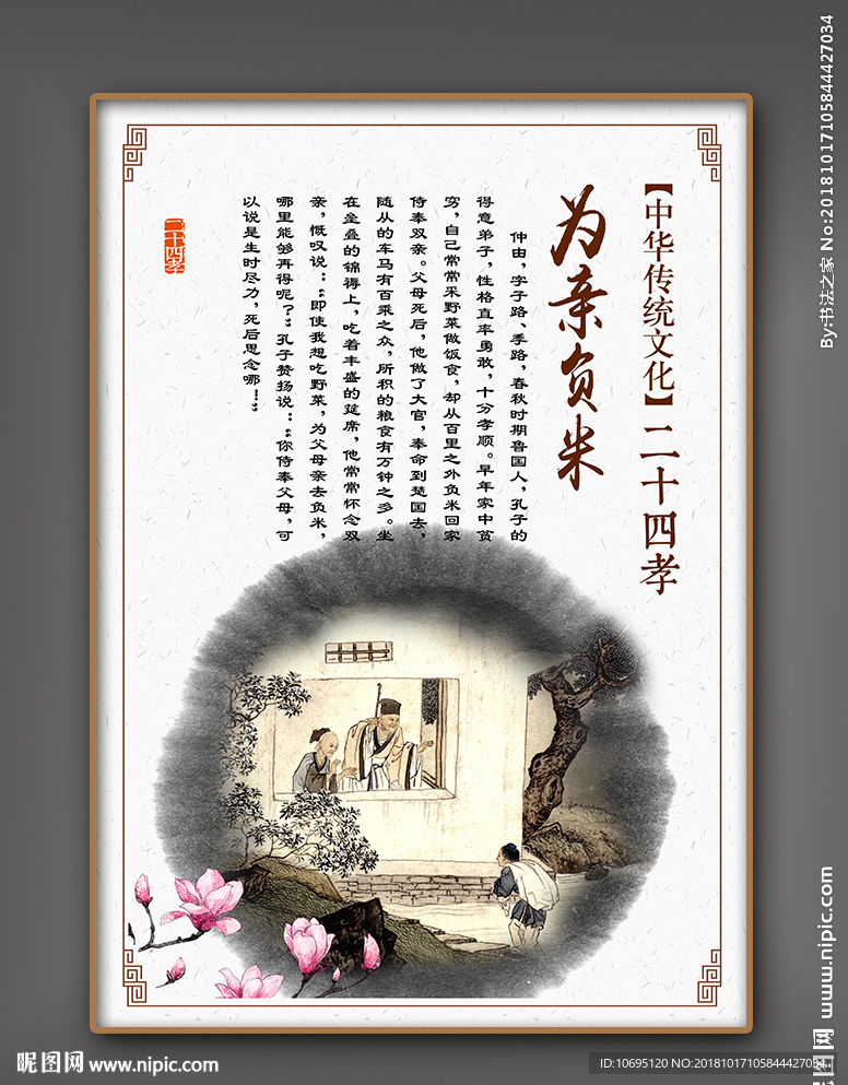24孝为亲负米