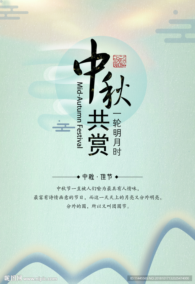 中秋海报