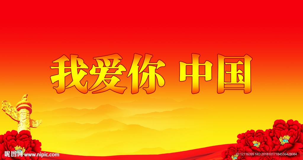 我爱你中国