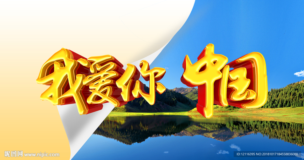 我爱你中国