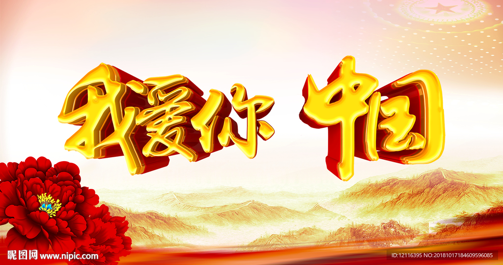 我爱你中国