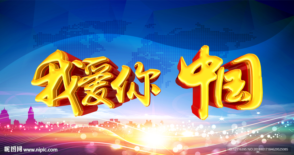 我爱你中国