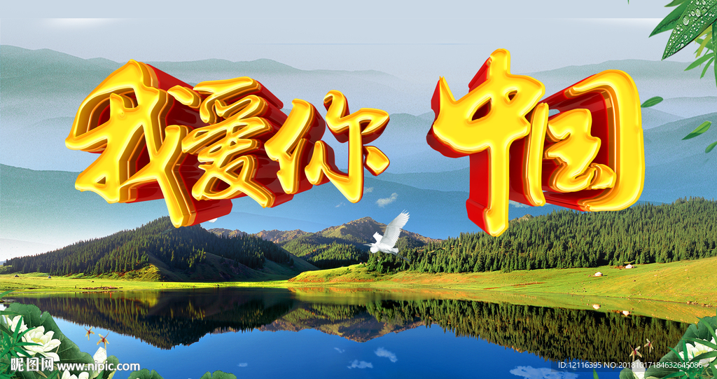 我爱你中国