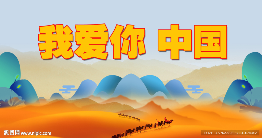 我爱你中国