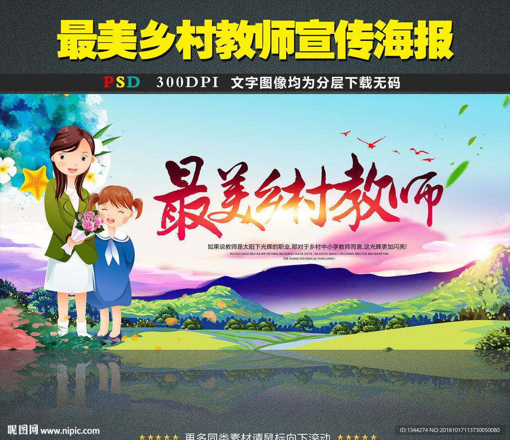 最美乡村教师宣传标语海报