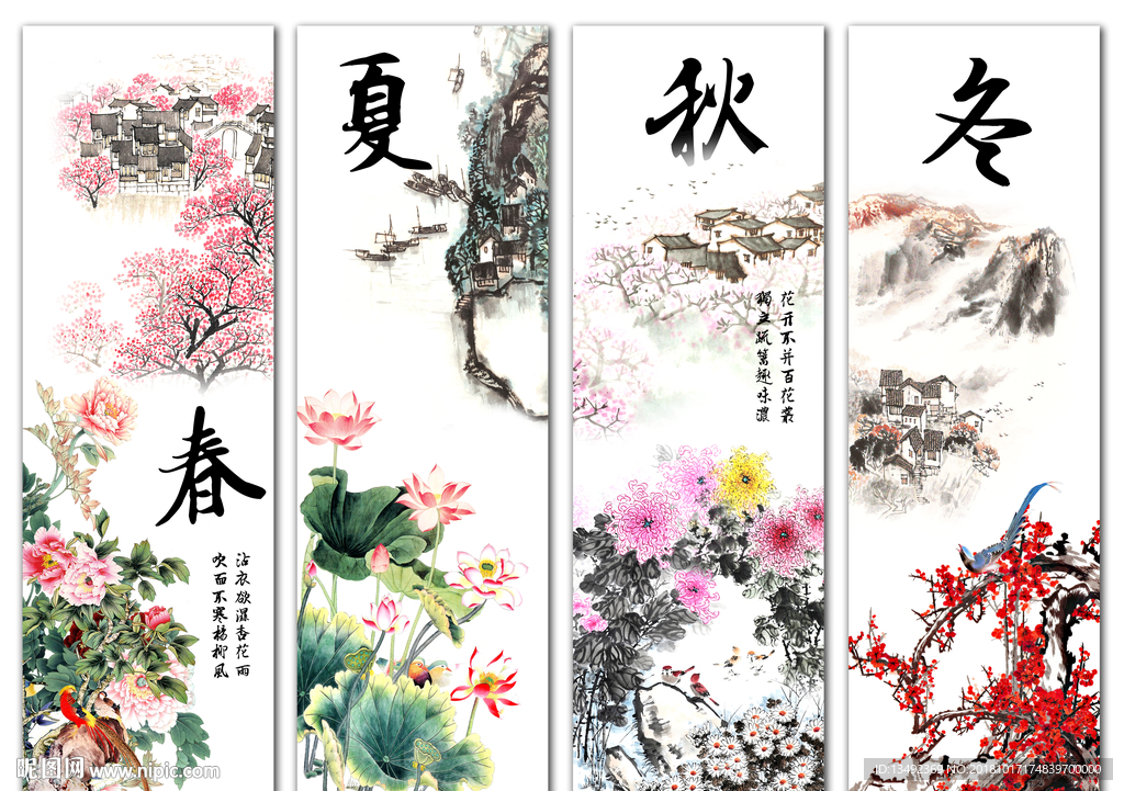 春夏秋冬