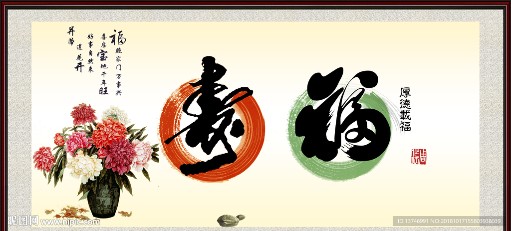 福寿图