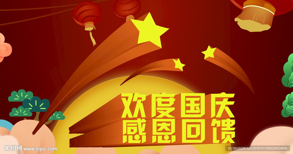 欢度国庆 感恩回馈