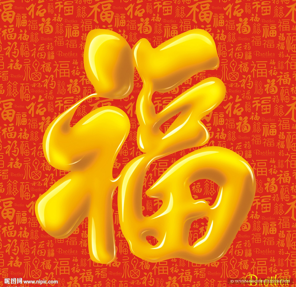 贺年福