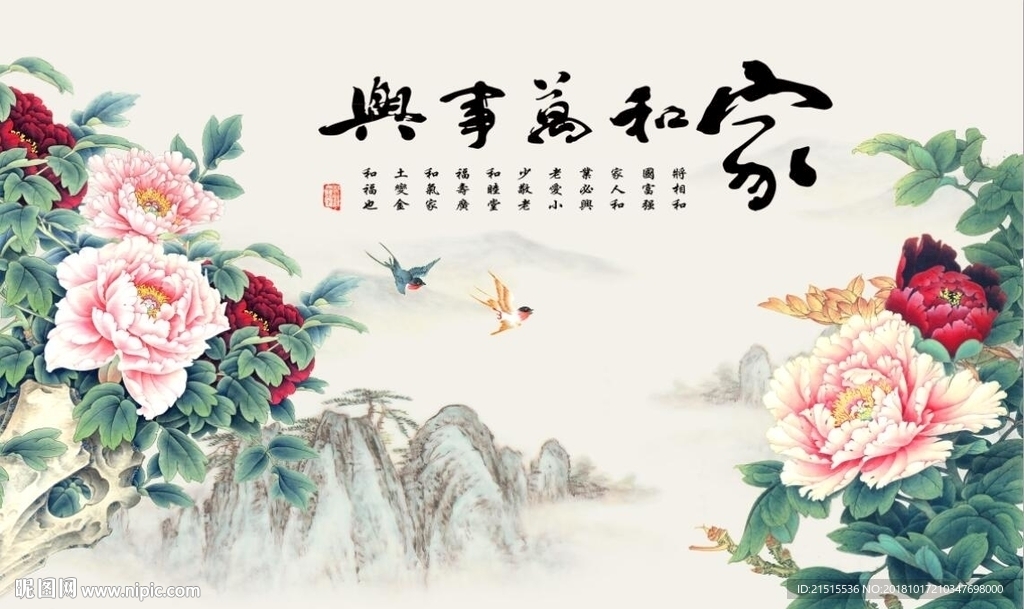 家和万事兴牡丹图